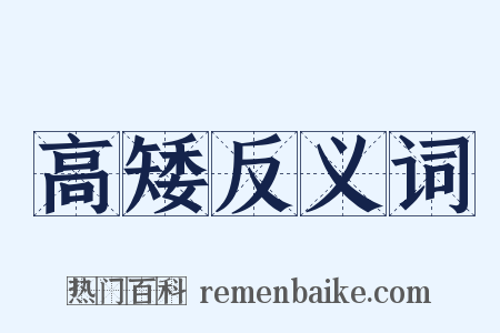 高矮反义词是什么意思的图片